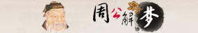 周公解梦大全查询