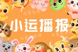 小运播报
