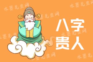八字贵人
