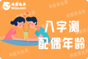 关于八字测配偶年龄
