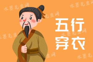 五行穿衣