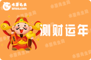 测财运年