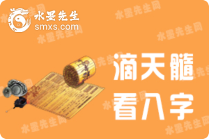 滴天髓八字命理