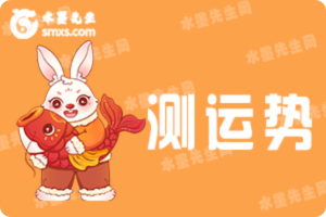 八字测今年运势