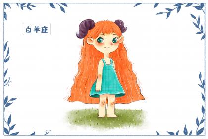 白羊座床上太可怕了吗？为什么？